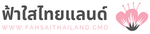 ร้านฟ้าใสไทยแลนด์